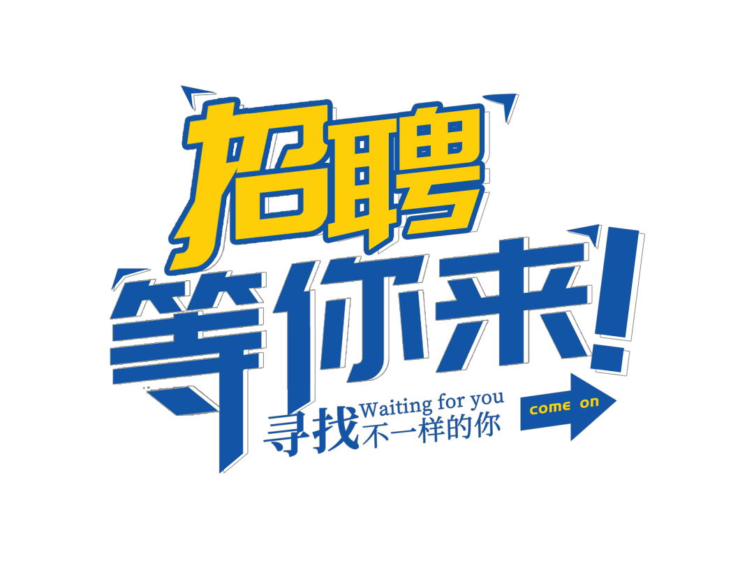 【会员动态】你缺工作，我缺你！